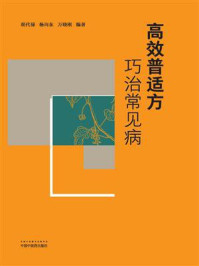 高效普适方巧治常见病/胡代禄
