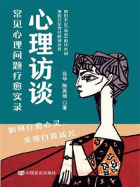 心理访谈：常见心理问题疗愈实录/吕华