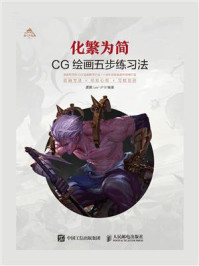 化繁为简:CG绘画五步练习法/肥鹏Lee-JP