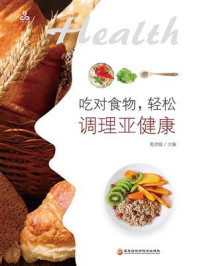 吃对食物,轻松调理亚健康/陈治锟