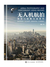 无人机航拍摄影与摄像实战教程/崔缘