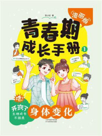 青春期成长手册·身体变化/李小妃
