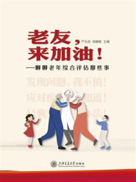 老友,来加油!:聊聊老年综合评估那些事/严玉茹