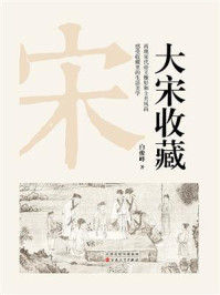 大宋收藏/白俊峰-mob/epub/azw3/pdf电子书免费下载/书单推荐16km电子书