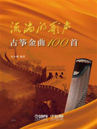 流淌的歌声:古筝金曲100首/宋小璐