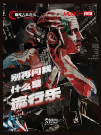 别再问我什么是流行乐/橄榄古典音乐