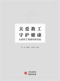 关爱教工 守护健康:从教职工健康档案说起/苗莉