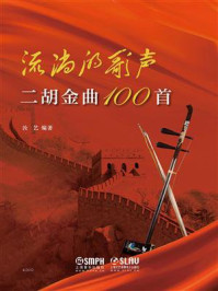 流淌的歌声:二胡金曲100首/汝艺