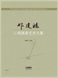 邓建栋二胡演奏艺术文集/邓建栋