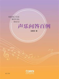 声乐问答百例/法恩训