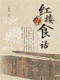 红楼食话/王珊珊