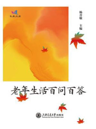 老年生活百问百答/杨青敏-mob/epub/azw3/pdf电子书免费下载/书单推荐16km电子书