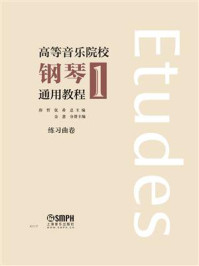 高等音乐院校钢琴通用教程1/唐哲