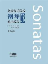 高等音乐院校钢琴通用教程3/唐哲