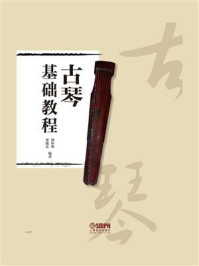 古琴基础教程/郭怀瑾