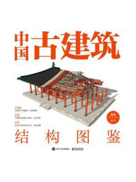 中国古建筑结构图鉴/杨钺