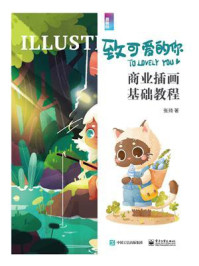 致可爱的你 商业插画基础教程/张琦