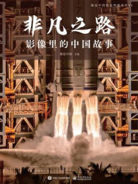 非凡之路:影像里的中国故事/视觉中国