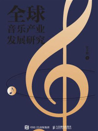 全球音乐产业发展研究/张丰艳
