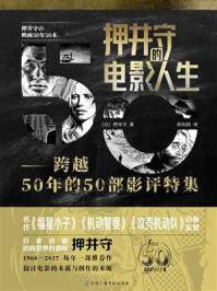 押井守的电影人生/押井守