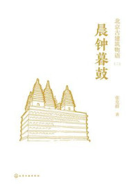 北京古建筑物语 二：晨钟暮鼓/张克群