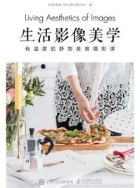 生活影像美学:有温度的静物美食摄影课/长颈鹿家GiraffeHome