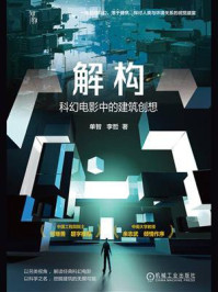 解构：科幻电影中的建筑创想/单智