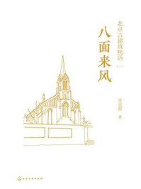 北京古建筑物语·三：八面来风/张克群