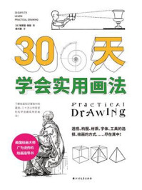 30天学会实用画法/埃德温·鲁兹-mob/epub/azw3/pdf电子书免费下载/书单推荐16km电子书