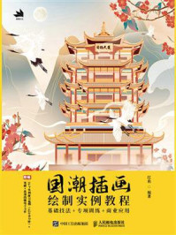 国潮插画绘制实例教程：基础技法+专项训练+商业应用/红鱼