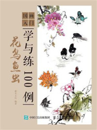 国画入门学与练100例 花鸟鱼虫/灌木文化