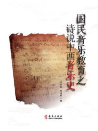 国民音乐教育之诗说中西音乐史/熊岸枫