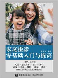 家庭摄影零基础入门与提高/郑志强