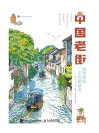 中国老街：钢笔淡彩手绘插画志/乐丁WAN_ART