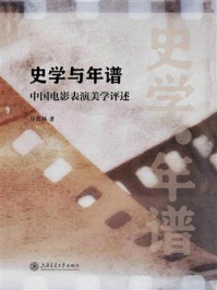 史学与年谱:中国电影表演美学述评/厉震林
