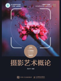 摄影艺术概论/周志平