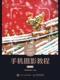 手机摄影教程(微课版)/李程