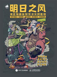 明日之风:潮流插画绘制技法实例教程/晓前
