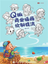 Q版商业插画绘制技法/秦毅
