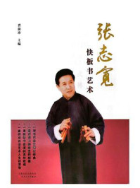 张志宽快板书艺术/曹淑珍-mob/epub/azw3/pdf电子书免费下载/书单推荐16km电子书