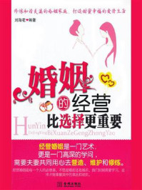 婚姻的经营比选择更重要/刘海花