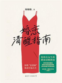婚恋清醒指南/杨珈珈