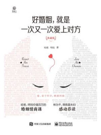 好婚姻,就是一次又一次爱上对方(典藏版)/哈爸