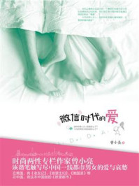 微信时代的爱/曾小亮
