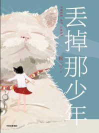 丢掉那少年/倪一宁