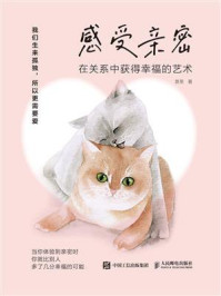 感受亲密:在关系中获得幸福的艺术/曾旻