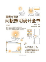 全景光设计:间接照明设计全书/曹传双