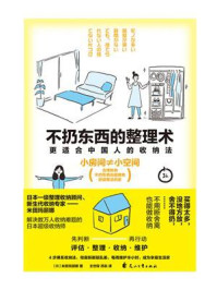 不扔东西的整理术/米田玛丽娜