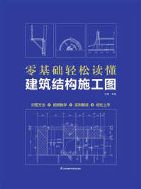零基础轻松读懂建筑结构施工图/范越