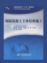 钢筋混凝土主体结构施工/赵鑫